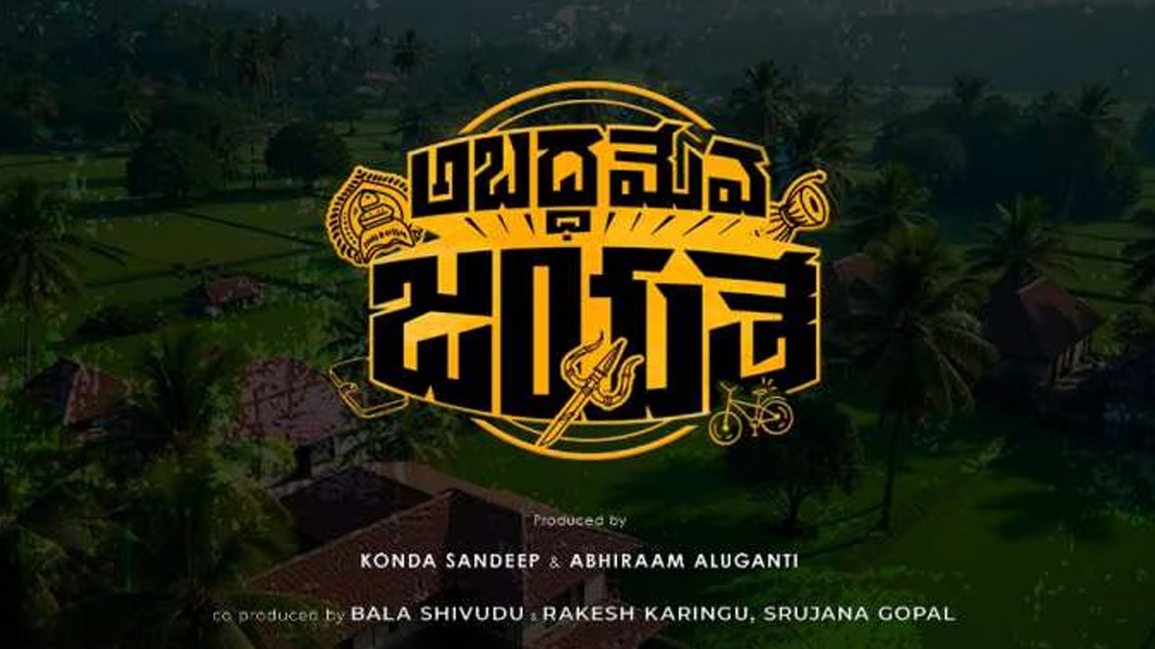 Abadhameva Jayate: A Unique Comedy Thriller with a Bold Concept Abadhameva Jayate: A Unique Comedy Thriller with a Bold Concept