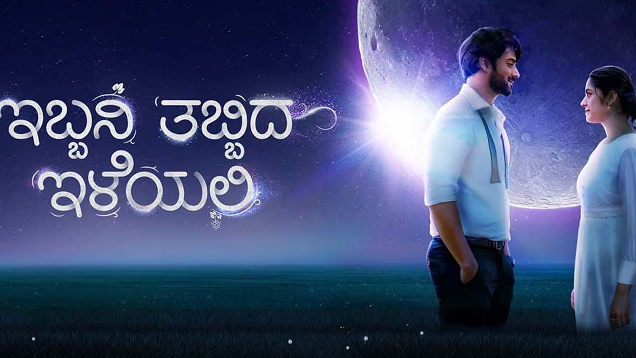 Ibbani Tabbida Ileyali OTT: Streaming Details Ibbani Tabbida Ileyali OTT: Streaming Details