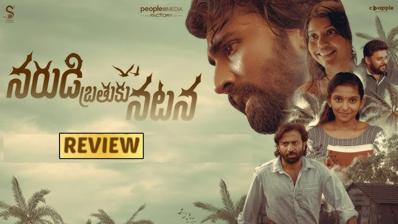 Narudi Brathuku Natana Movie Review