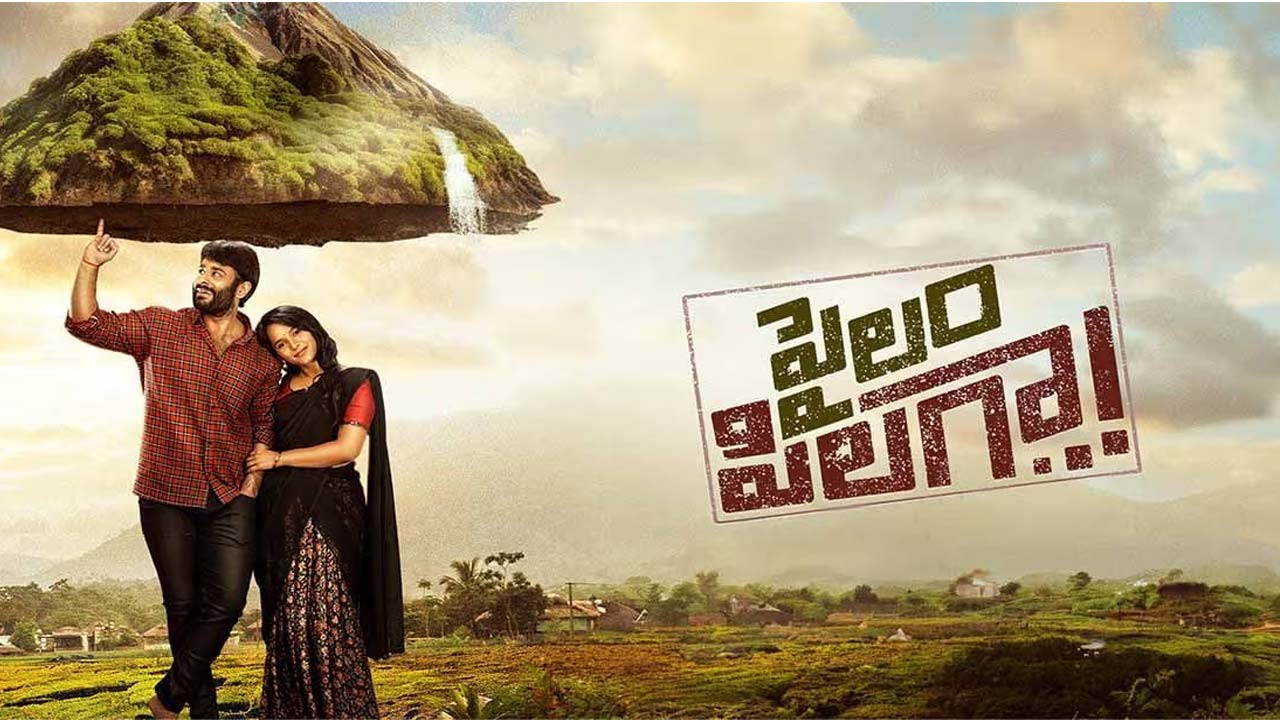 Pailam Pilaga Movie OTT Release Details