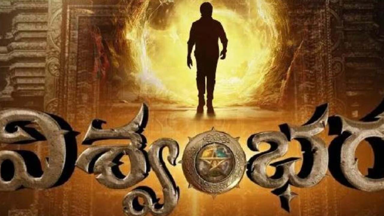 Vishwambhara Release Date Fixed