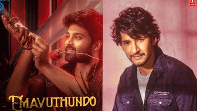 The Tollywood Superstar Launched The 'Emavutundho' song from Love Me - If You Dare Movie The Tollywood Superstar Launched The 'Emavutundho' song from Love Me - If You Dare Movie