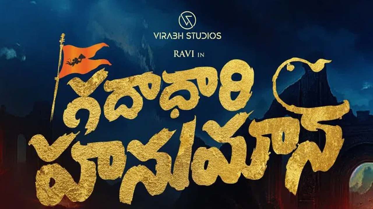 Gadadhari Hanuman Movie Poster Released Gadadhari Hanuman Movie Poster Released