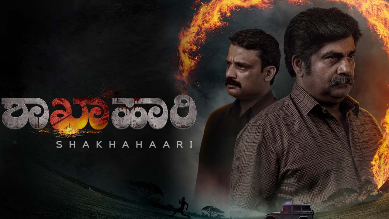 Shakahari: Kannada Murder Mystery Thriller to Stream on Aha Shakahari: Kannada Murder Mystery Thriller to Stream on Aha
