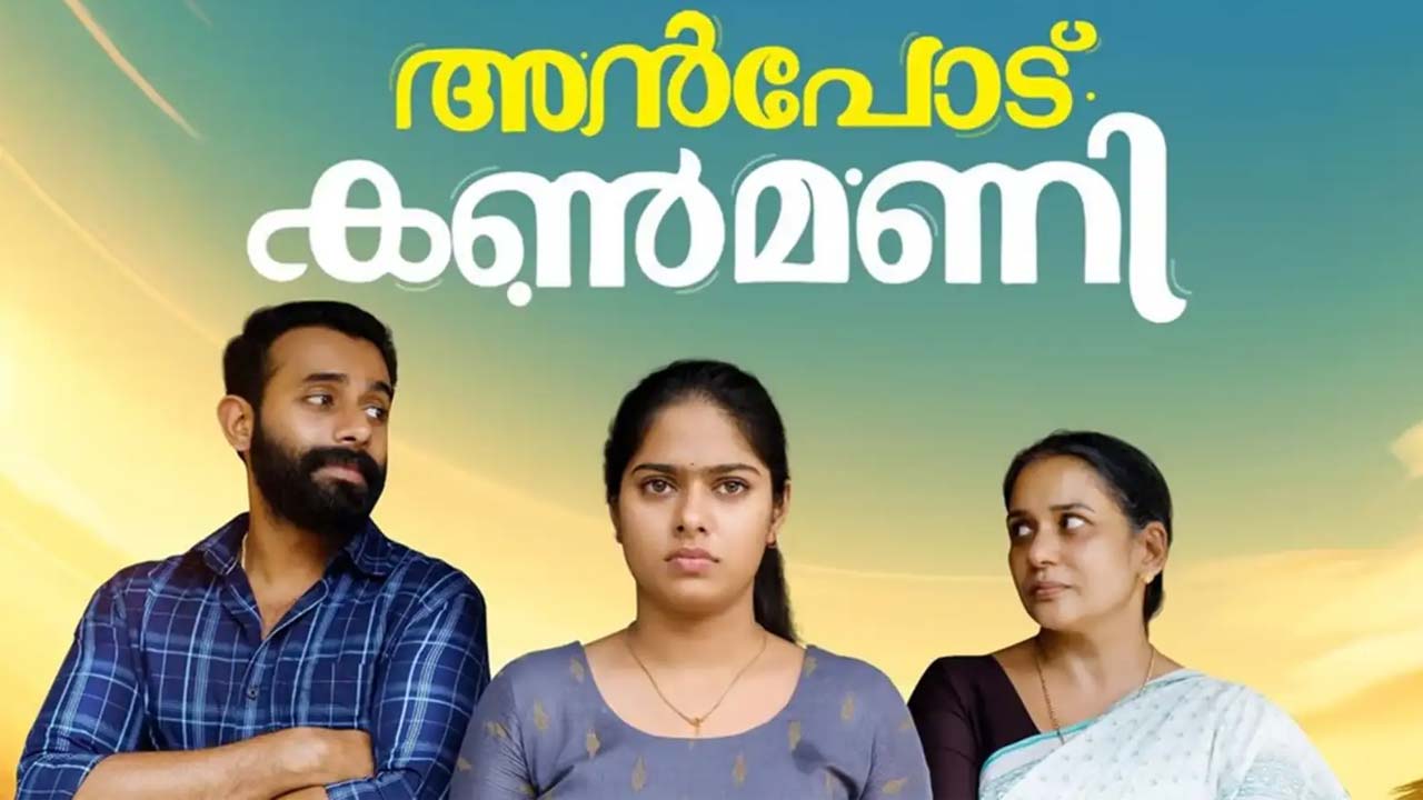 Anpodu Kanmani Now Streaming On ManoramaMAX