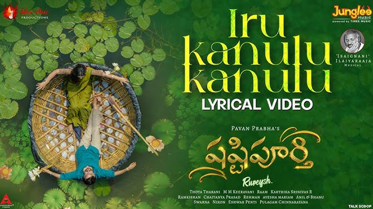 Iru Kanulu Kanulu Lyrical Video Song Released From Shashtipoorthi Movie Iru Kanulu Kanulu Lyrical Video Song Released From Shashtipoorthi Movie