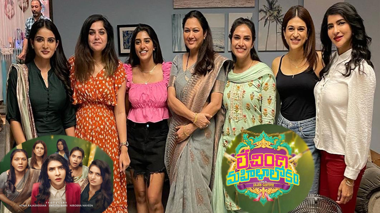 Lechindhi Mahila Lokam First Look: Manchu Lakshmi Ananya Nagalla Viral Video Lechindhi Mahila Lokam First Look: Manchu Lakshmi Ananya Nagalla Viral Video