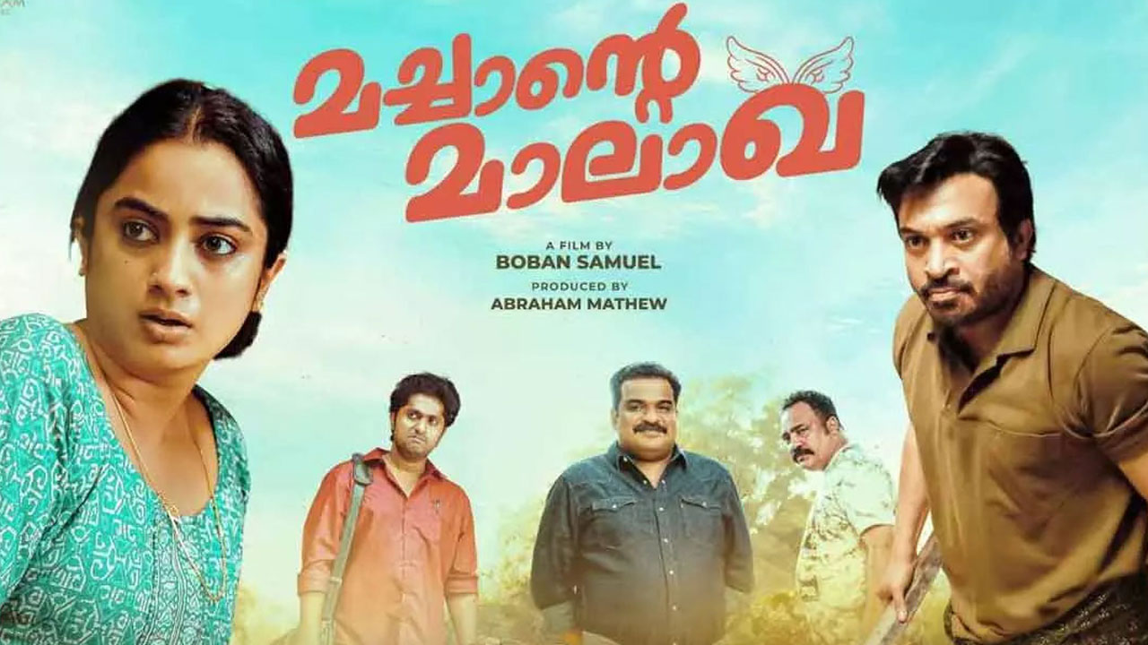 Machante Maalakha OTT Release Date 