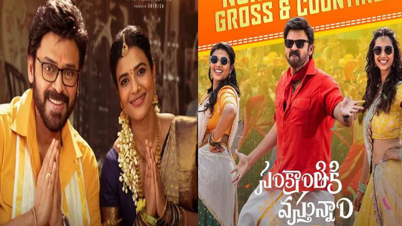 Sankranthiki Vasthunam Movie First Day Collections? Sankranthiki Vasthunam Movie First Day Collections?