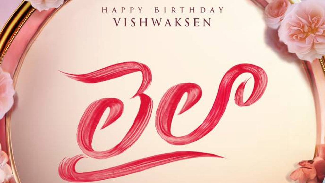 Vishwak Sen's 'Laila' Set to Release Second Song Ahead of Valentine's Day Launch Vishwak Sen's 'Laila' Set to Release Second Song Ahead of Valentine's Day Launch