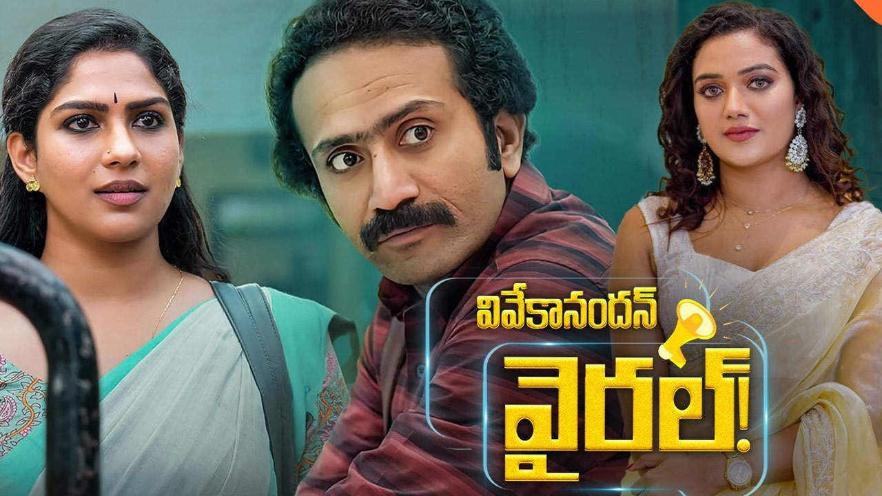 Vivekanandan Viral: Malayalam Hit Now Streaming on Aha OTT in Telugu Vivekanandan Viral: Malayalam Hit Now Streaming on Aha OTT in Telugu